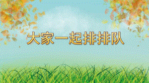 小班科学《大家一起排排队》PPT课件小班科学大家一起排排队.pptx