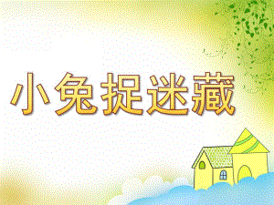 小班音乐《小兔捉迷藏》PPT课件教案歌曲PPT课件.pptx
