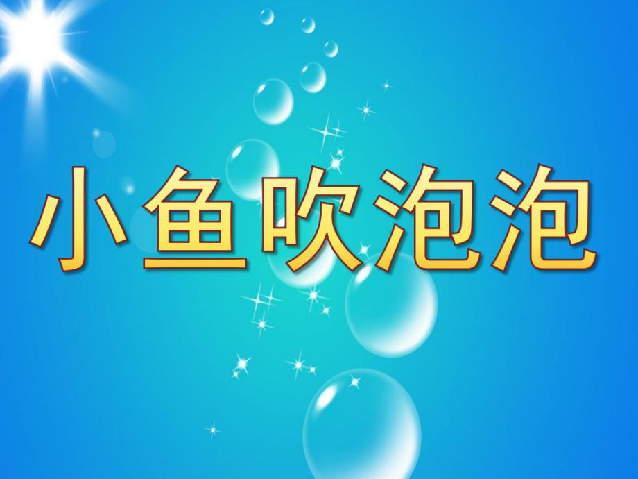 中班美工活动《小鱼吹泡泡》PPT课件教案PPT课件.pptx_第1页