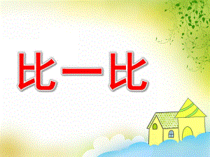 中班数学《比一比》PPT课件PPT课件.pptx