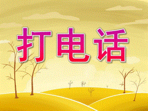 中班《打电话》PPT课件教案PPT课件.pptx