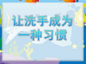 中班卫生《让洗手成为一种习惯》PPT课件中班洗手卫生知识.pptx