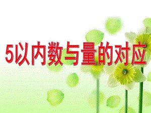 小班数学活动《5以内数与量的对应》PPT课件教案ppt.pptx