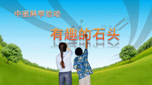 中班科学《有趣的石头》PPT课件有趣的石头.pptx