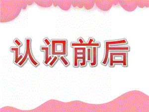 大班数学《认识前后》PPT课件教案PPT课件.pptx
