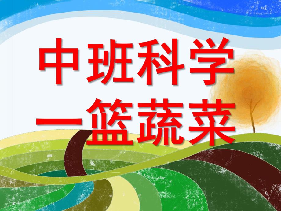 中班科学《一篮蔬菜》PPT课件教案中班科学:一篮蔬菜.pptx_第1页