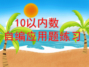 大班数学优质课《10以内数自编应用题练习》PPT课件幼儿园大班数学10以内数自编应用题练习.pptx