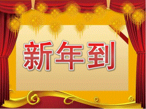 大班语言《新到》PPT课件教案音乐PPT课件.pptx