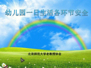 幼儿园一日安全PPT课件幼儿园一日安全ppt.ppt
