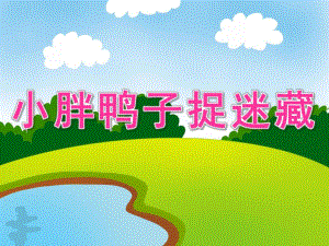 小班艺术音乐《小胖鸭子捉迷藏》PPT课件教案歌曲PPT课件.ppt