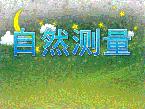 大班数学《自然测量》PPT课件教案PPT课件.pptx