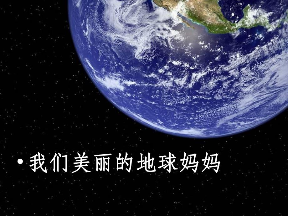 幼儿园《保护地球》PPT课件教案幼儿园保护地球.ppt_第2页