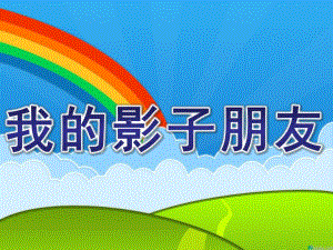 大班科学《我的影子朋友》PPT课件教案大班科学：我的影子朋友.pptx