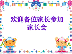 小班第一学期家长会课件f3c6bc284693daef5ff73d42.ppt