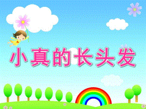 小班识字《小真的长头发》PPT课件小真的长头发---识字课-(幼儿园稿).ppt