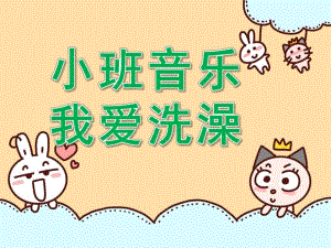 中班健康《我爱洗澡》PPT课件教案音乐小班音乐：我爱洗澡.pptx