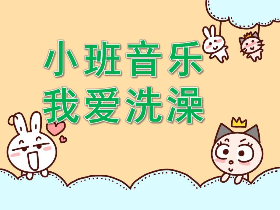 中班健康《我爱洗澡》PPT课件教案音乐小班音乐：我爱洗澡.pptx_第1页