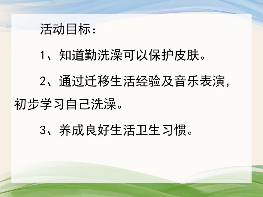 中班健康《我爱洗澡》PPT课件教案音乐小班音乐：我爱洗澡.pptx_第2页