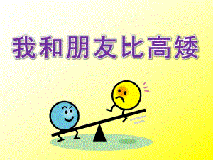 中班数学《我和朋友比高矮》PPT课件教案我和朋友比高矮.pptx