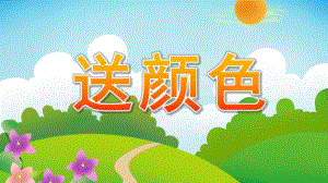小班语言《送颜色》PPT课件教案送颜色PPT课件.ppt