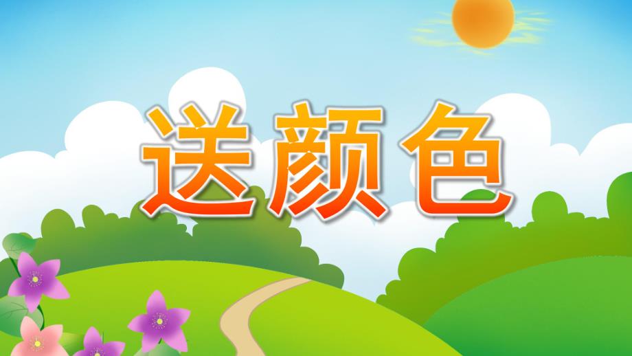 小班语言《送颜色》PPT课件教案送颜色PPT课件.ppt_第1页