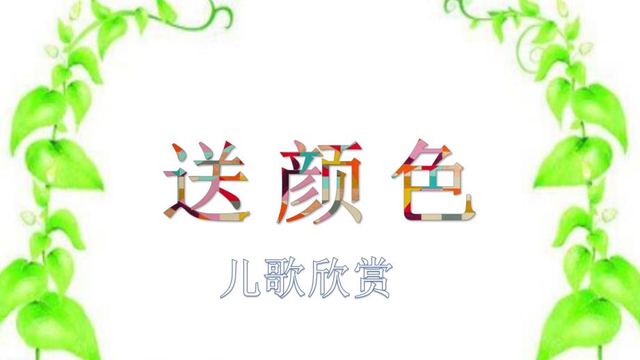 小班语言《送颜色》PPT课件教案送颜色PPT课件.ppt_第3页