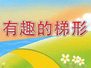 中班数学公开课《有趣的梯形》PPT课件教案PPT课件.pptx