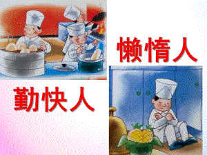 中班音乐《勤快人和懒惰人》PPT课件教案歌曲中班音乐-勤快人和懒惰人.pptx