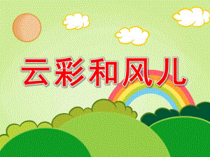 大班语言《云彩和风儿》PPT课件教案语言《云彩和风儿》ppt(1).pptx