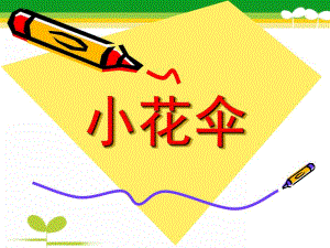 小班儿童画《小花伞》PPT课件儿童画小花伞PPT.pptx