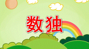 大班科学《数独》PPT课件教案幼儿园大班科学《数独》.pptx