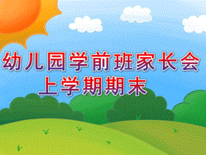 幼儿园学前班家长会上学期期末PPT课件学前班家长会上学期期末.ppt