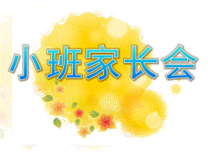 幼儿园小班家长会下学期PPT课件家长会--小班下学期.ppt
