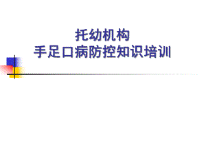 托幼机构手足口病防控知识培训PPT课件托幼机构.ppt