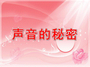 大班科学《声音的秘密》PPT课件教案幼儿园课件《声音的秘密》.pptx