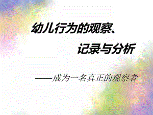 幼儿行为观察记录与分析PPT课件观察记录与分析.ppt
