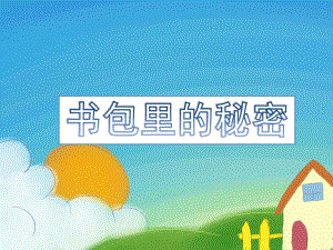 大班社会《书包里的秘密》PPT课件教案书包里的秘密.pptx