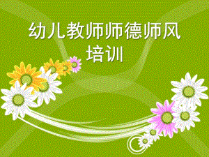 幼儿教师师德师风培训PPT课件暑期师德培训ppt.ppt