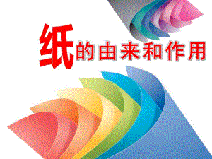 中班科学《纸的由来和作用》PPT课件教案PPT.pptx