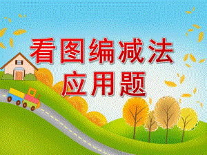 大班数学《看图编减法应用题》PPT课件教案看图编减法应用题.pptx