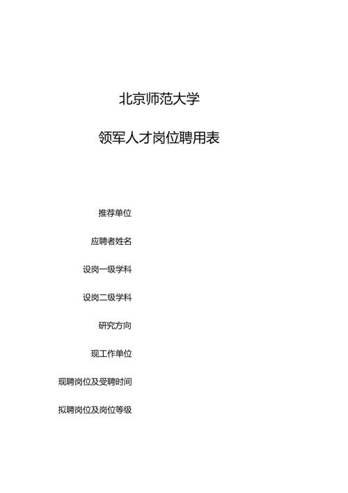 北京师范大学杰出人才岗位聘用表.docx