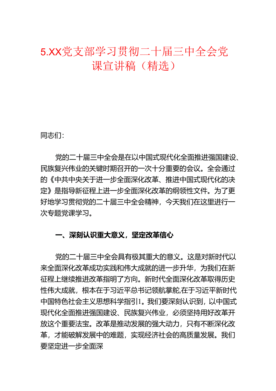 5.XX党支部学习贯彻二十届三中全会党课宣讲稿（精选）.docx_第1页