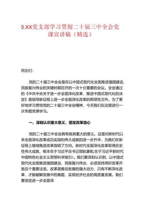 5.XX党支部学习贯彻二十届三中全会党课宣讲稿（精选）.docx