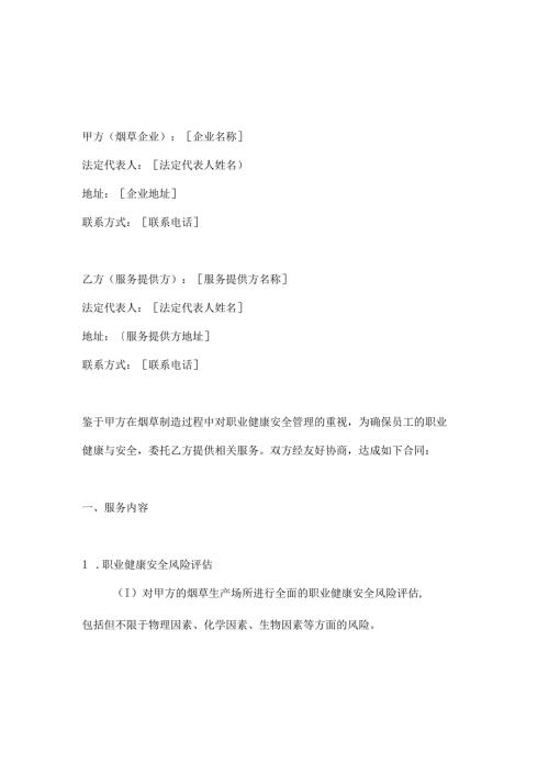 烟草制造行业公司职业健康安全管理合同.docx