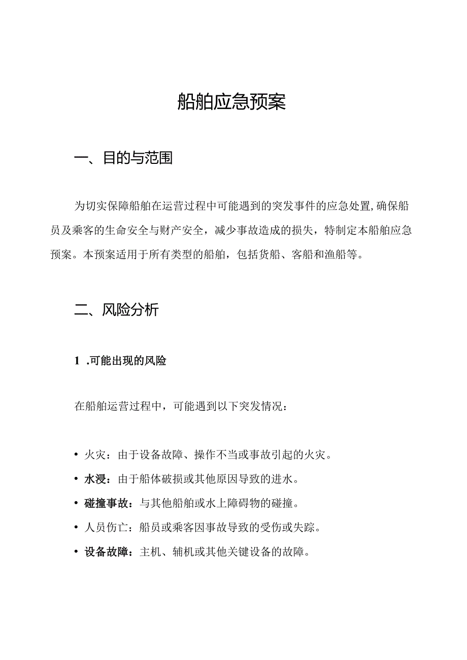 船舶应急预案.docx_第1页