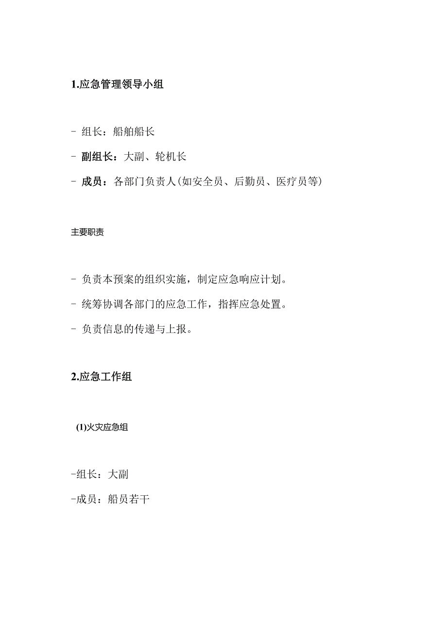 船舶应急预案.docx_第3页