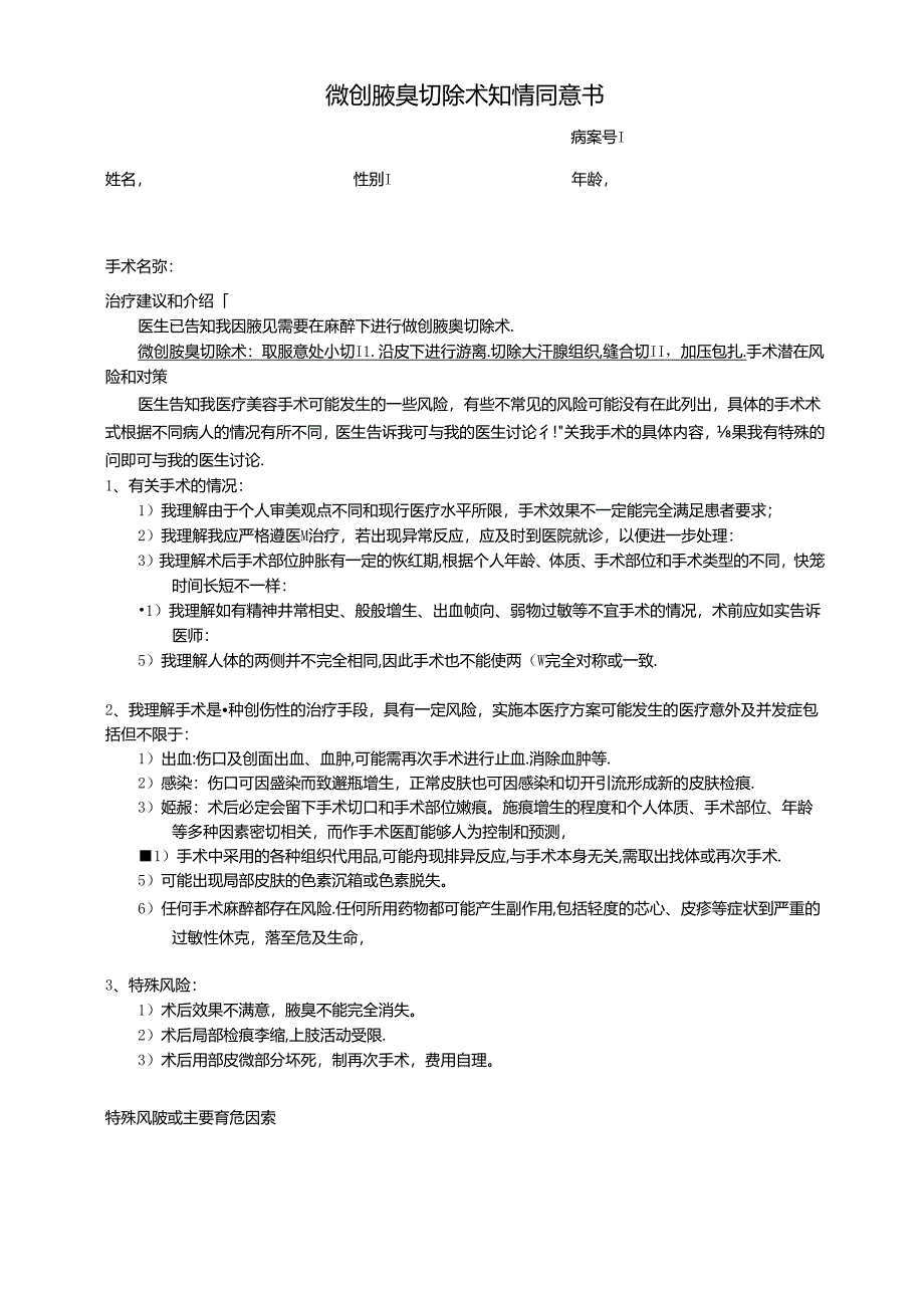 医美整形微创腋臭切除术知情同意书.docx_第1页