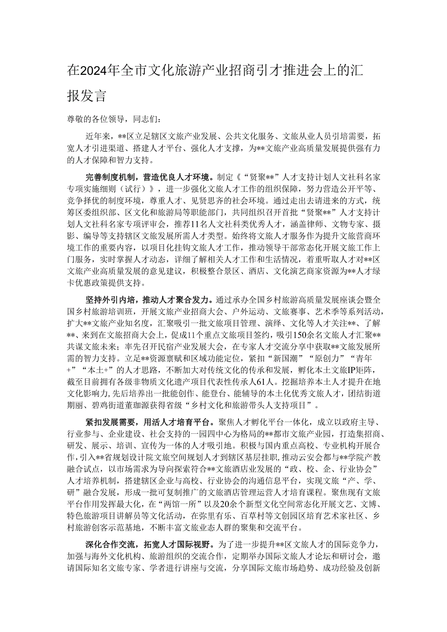 在2024年全市文化旅游产业招商引才推进会上的汇报发言.docx_第1页