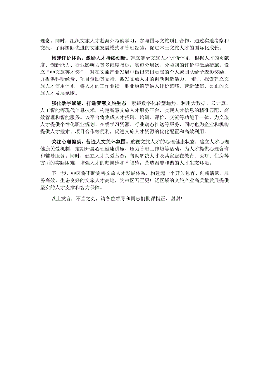 在2024年全市文化旅游产业招商引才推进会上的汇报发言.docx_第2页