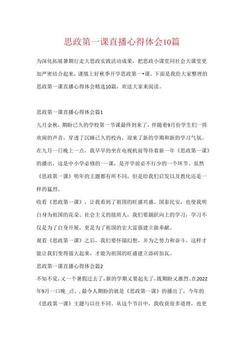 思政第一课直播心得体会10篇.docx